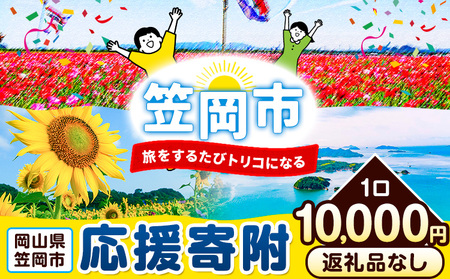 岡山県 笠岡市 応援寄附 1口 10000円【返礼品なし】