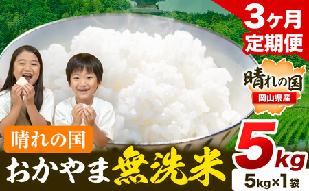 米【3ヶ月定期便】晴れの国おかやま無洗米 5kg