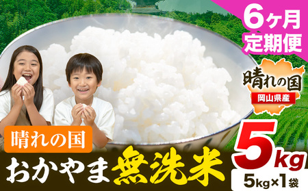 【6ヶ月定期便】晴れの国おかやま無洗米 5kg《お申し込み月の翌月から出荷開始》