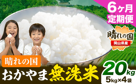 【6ヶ月定期便】晴れの国おかやま無洗米 20kg《お申し込み月の翌月から出荷開始》