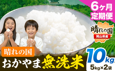 【6ヶ月定期便】晴れの国おかやま無洗米 10kg《お申し込み月の翌月から出荷開始》