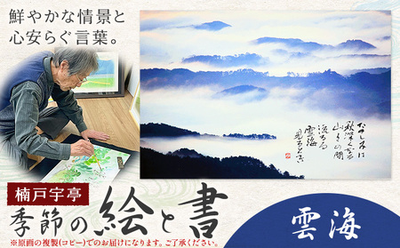 絵 書 書道 アート 季節の絵と書 雲海 楠戸宇亭《90日以内に出荷予定(土日祝除く)》岡山県 笠岡市 送料無料 美術 作品 日本画 絵 インテリア