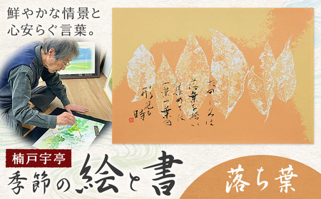 絵 書 書道 アート 季節の絵と書 落ち葉 楠戸宇亭《90日以内に出荷予定(土日祝除く)》岡山県 笠岡市 送料無料 美術 作品 日本画 絵 インテリア
