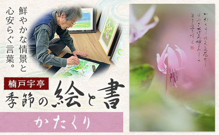 絵 書 書道 アート 季節の絵と書 かたくり 楠戸宇亭《90日以内に出荷予定(土日祝除く)》岡山県 笠岡市 送料無料 美術 作品 日本画 絵 インテリア