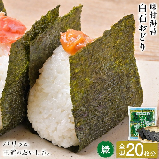 味付海苔 白石おどり 緑 全型20枚分 (6つ切り12枚入り 小袋×10小袋) 小林産業株式会社《45日以内に出荷予定(土日祝を除く)》岡山県 笠岡市 海苔 のり 味付海苔 味付のり 味のり ごはんのお供 海産物 乾物