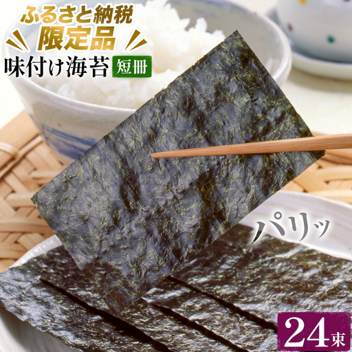 味付け海苔 短冊 24束  ＜ふるさと納税限定商品＞ 小林産業株式会社《45日以内に出荷予定(土日祝を除く)》岡山県 笠岡市 海苔 のり 味付海苔 味付のり 味のり ごはんのお供 海産物 乾物