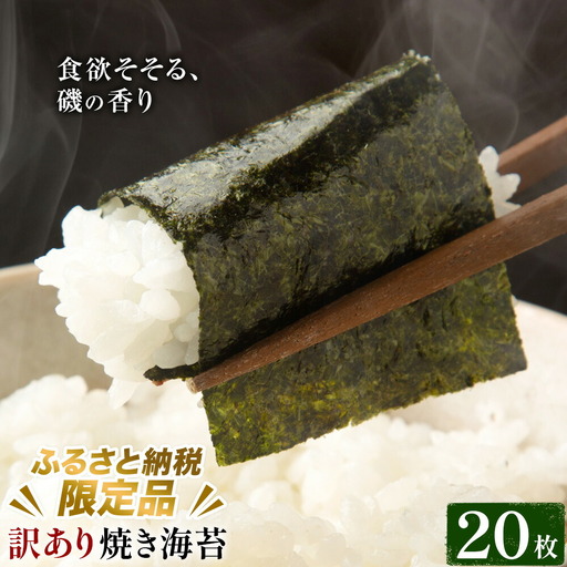 訳あり 焼き海苔 20枚入り <ふるさと納税限定商品> 小林産業株式会社《45日以内に出荷予定(土日祝を除く)》岡山県 笠岡市 海苔 のり ごはんのお供 海産物 乾物 ご家庭用 訳アリ