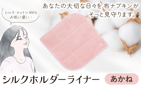 シルクホルダーライナー あかね 有限会社アルデバラン《45日以内に出荷予定(土日祝を除く)》岡山県 笠岡市 ライナー ホルダーライナー ナプキン 布ナプキン 生理用品 シルク コットン 100％