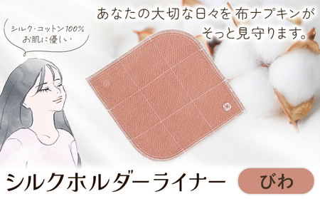 シルクホルダーライナー びわ 有限会社アルデバラン《45日以内に出荷予定(土日祝を除く)》岡山県 笠岡市 ライナー ホルダーライナー ナプキン 布ナプキン 生理用品 シルク コットン 100％