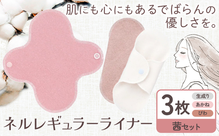 ネルレギュラーライナー 茜セット 有限会社アルデバラン《45日以内に出荷予定(土日祝を除く)》岡山県 笠岡市 ライナー ナプキン 布ナプキンネル生地 100％ 10,080円