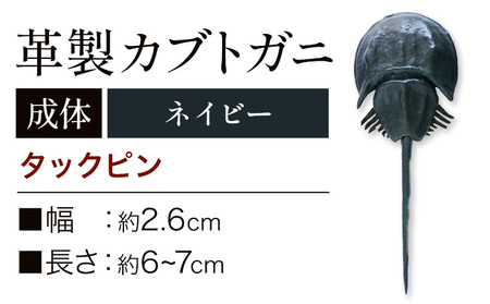 レザー 革製 カブトガニ タックピン 革 ネイビー JS stage株式会社 《30日以内に出荷予定(土日祝を除く)》岡山県 笠岡市 ハンドメイド ファッション イタリアンレザー