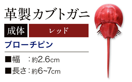 レザー 革製 カブトガニ ブローチピン 革 レッド JS stage株式会社 《30日以内に出荷予定(土日祝を除く)》岡山県 笠岡市 ハンドメイド ファッション イタリアンレザー