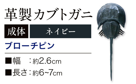 レザー 革製 カブトガニ ブローチピン 革 ネイビー JS stage株式会社 《30日以内に出荷予定(土日祝を除く)》岡山県 笠岡市 ハンドメイド ファッション イタリアンレザー