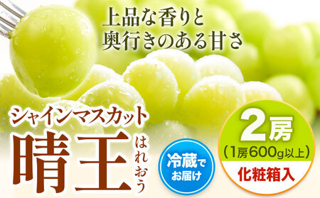 【2026年先行予約】シャインマスカット 晴王 はれおう 2房(1房600g以上) 約1kg 化粧箱入 株式会社山博《2026年8月下旬-10月下旬頃出荷》岡山県 笠岡市 晴王 ぶどう マスカット 大粒 果物 国産 送料無料【配送不可地域あり】