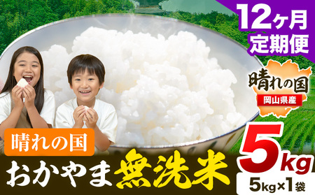 米【12ヶ月定期便】晴れの国おかやま無洗米 5kg