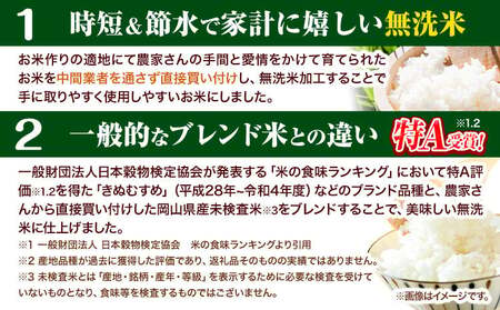 米【12ヶ月定期便】晴れの国おかやま無洗米 5kg