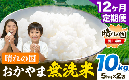 【12ヶ月定期便】晴れの国おかやま無洗米 10kg 無洗