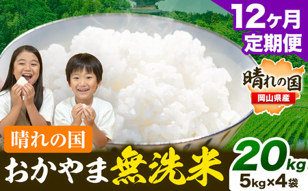 【12ヶ月定期便】晴れの国おかやま無洗米 20kg 無洗