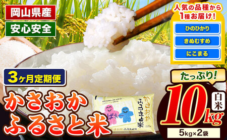 白米【3ヶ月定期便 3～5月発送】備中笠岡ふるさと米 10kg