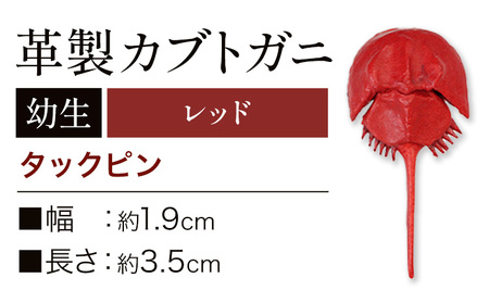 レザー 革製 カブトガニ 幼生 タックピン 革 レッド JS stage株式会社 《30日以内に出荷予定(土日祝を除く)》岡山県 笠岡市 ハンドメイド ファッション イタリアンレザー