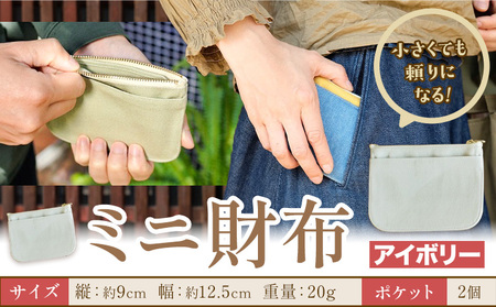 ミニ財布 アイボリー SIRUHA 《30日以内に出荷予定(土日祝除く)》岡山県 笠岡市 財布 ミニ財布 帆布 デニム 送料無料