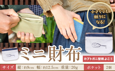 ミニ財布 カブトガニ柄 よこ1 SIRUHA 《30日以内に出荷予定(土日祝除く)》岡山県 笠岡市 財布 ミニ財布 帆布 デニム 送料無料