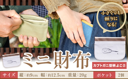 ミニ財布 カブトガニ柄 よこ2 SIRUHA 《30日以内に出荷予定(土日祝除く)》岡山県 笠岡市 財布 ミニ財布 帆布 デニム 送料無料