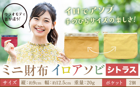 ミニ財布イロアソビ シトラス SIRUHA 《30日以内に出荷予定(土日祝除く)》岡山県 笠岡市 財布 ミニ財布 帆布 送料無料 10,640円