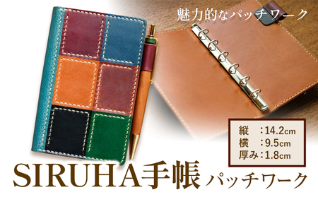 SIRUHA手帳（パッチワーク仕様） 1冊 SIRUHA《45日以内に出荷予定(土日祝除く)》岡山県 笠岡市 手帳 ポケットサイズ システム手帳 ミニ６穴 ペンホルダー ブックマーカー ポケットリフィル 付き パッチワーク 本革 高級レザー