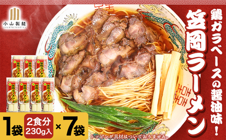 秘密のケンミンshowでも紹介されました！ ラーメン ご当地ラーメン 笠岡ラーメン 笠岡のソウルフード 14食入（煮鶏チャーシューのレシピ付）《45日以内に出荷予定(土日祝除く)》 岡山県 笠岡市 鶏ガラ