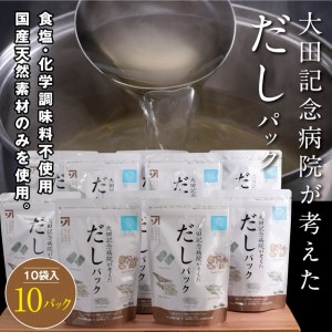 1-25 大田記念病院が考えただしパック10パックセット