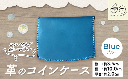 イトモノカラフル 革のコインケース ブルー《 45日以内に出荷予定(土日祝除く)》C-52