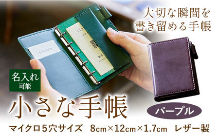 SIRUHAの小さな手帳 ドイツ製金具と名入れセット S-10 | 岡山県笠岡市