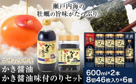 朝紫味付のり セット AN-50 かき醤油 600ml×2本 かき醤油味付のり 8切46枚×6個 詰め合わせ 株式会社アサムラサキ《45日以内に出荷予定(土日祝除く)》岡山県 笠岡市 送料無料 ごはん お供 醤油 しょうゆ 味付けのり 海苔 カキ 牡蠣