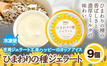 ひまわりの種ジェラート 9個セット 笠岡ジェラート工房ハッピーのカップアイス 《45日以内に出荷予定(土日祝除く)》ジェラート アイス アイスクリーム ミルク ヒマワリの種 デザート