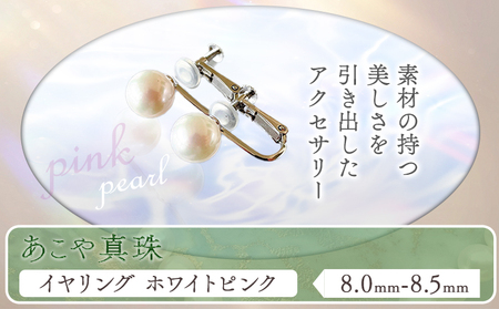 あこや真珠(8.0mm-8.5mm)ホワイトピンク《45日以内に出荷予定(土日祝除く)》｜真珠真珠真珠真珠真珠