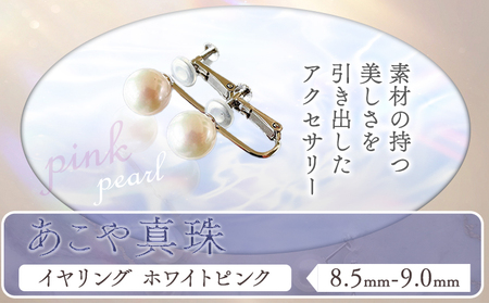 あこや真珠(8.5mm-9.0mm)ホワイトピンク《45日以内に出荷予定(土日祝除く)》｜真珠真珠真珠真珠