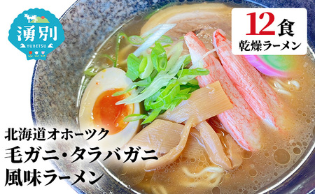 ラーメン北海道オホーツク毛がに・たらばがに風味ラーメン(乾燥ラーメン12食セット) らーめん 乾麺 ノンフライ麺 かに カニ スープ付き 