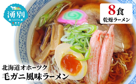 ラーメン北海道オホーツク毛がに風味ラーメン(乾燥ラーメン8食セット) らーめん 乾麺 ノンフライ麺 かに カニ スープ付き