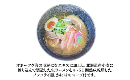 ラーメン 定期便 3ヵ月北海道オホーツク毛がに風味ラーメン(乾燥ラーメン8食セット) らーめん 乾麺 ノンフライ麺 かに カニ スープ付き