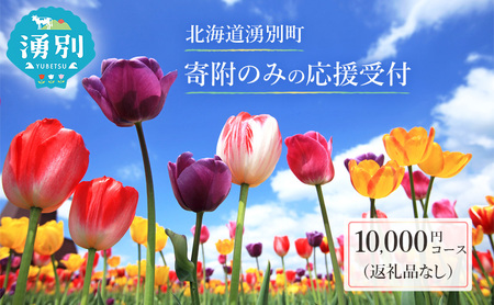 北海道湧別町 寄附のみの応援受付 10,000円コース（返礼品なし 寄附のみ 10000円）