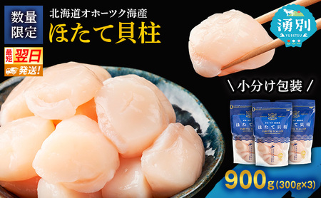 【最短当日発送】北海道オホーツク 湧別沖 ほたて 玉冷小分け パック  900g（300g×3P）【 ホタテ 帆立 ほたて スタンドパック 海鮮 刺身 貝 貝柱 魚介 魚介類 冷凍 北海道 湧別町 】