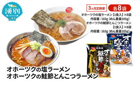 定期便3ヵ月 オホーツクの塩ラーメン オホーツクの鮭節とんこつラーメン 各8袋 [ラーメン 麺類 塩味 とんこつ味 乾燥麺 つらら ]