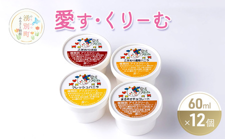 愛す・くりーむ　60ml×12個 バニラ チョコレート あずき ストロベリー アイス アイスクリーム