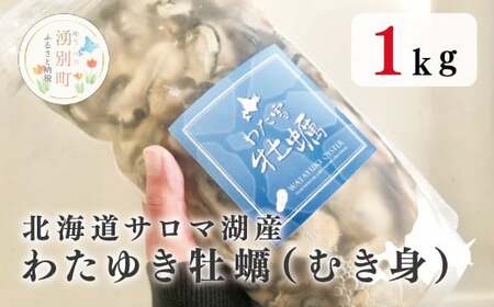 ≪先行予約11月から配送≫北海道サロマ湖産わた雪牡蠣(むき身)1kg (生食用)