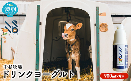 中谷牧場 ドリンクヨーグルト 900ml×4本 ジャージー牛 A2ミルク やさしい 国産 オホーツク北海道 乳飲料 乳製品 飲み物 朝食 発酵食品 発酵飲料 飲むヨーグルト 