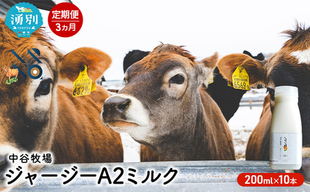 【3カ月定期便】中谷牧場 ジャージー A2ミルク 200ml×10本 ジャージー牛 やさしい 国産 オホーツク北海道 牛乳北海道産 ジャージー牛乳 飲み物 朝食 生乳 牧場のミルク 牧場の牛乳 こども