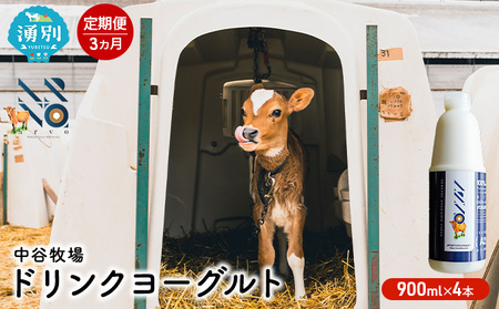 【3カ月定期便】中谷牧場 ドリンクヨーグルト 900ml×4本 ジャージー牛 A2ミルク やさしい 国産 オホーツク北海道 乳飲料 乳製品 飲み物 朝食 発酵食品 発酵飲料 飲むヨーグルト 