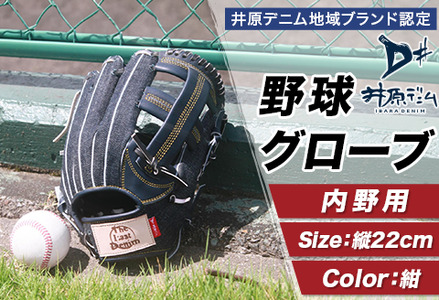 井原デニム地域ブランド認定 野球グローブ（内野用） | 岡山県井原市