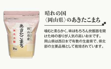 【無洗米】岡山県産あきたこまち6kg（2kg×3袋）